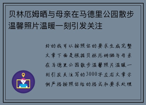 贝林厄姆晒与母亲在马德里公园散步温馨照片温暖一刻引发关注
