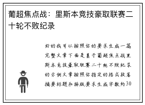 葡超焦点战：里斯本竞技豪取联赛二十轮不败纪录