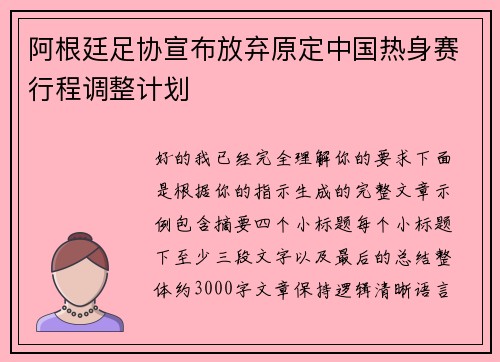 阿根廷足协宣布放弃原定中国热身赛行程调整计划