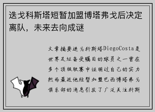 迭戈科斯塔短暂加盟博塔弗戈后决定离队，未来去向成谜