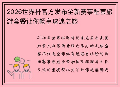 2026世界杯官方发布全新赛事配套旅游套餐让你畅享球迷之旅