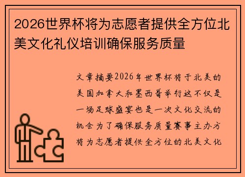 2026世界杯将为志愿者提供全方位北美文化礼仪培训确保服务质量