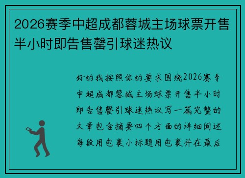 2026赛季中超成都蓉城主场球票开售半小时即告售罄引球迷热议