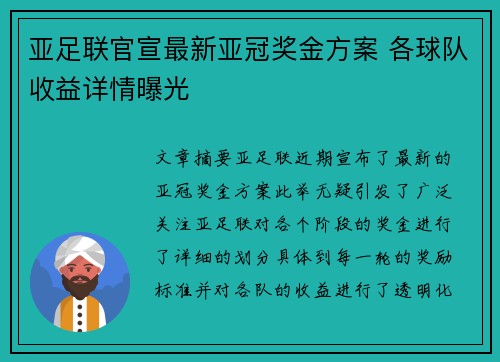 亚足联官宣最新亚冠奖金方案 各球队收益详情曝光