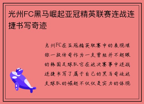 光州FC黑马崛起亚冠精英联赛连战连捷书写奇迹