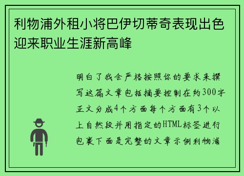 利物浦外租小将巴伊切蒂奇表现出色迎来职业生涯新高峰