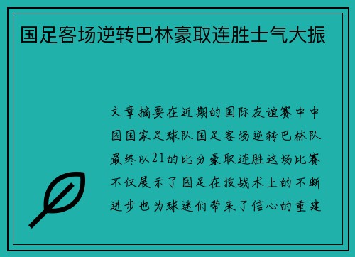 国足客场逆转巴林豪取连胜士气大振