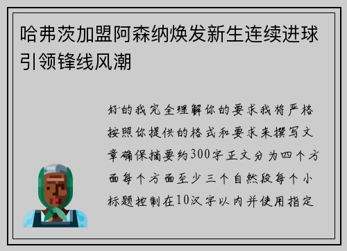 哈弗茨加盟阿森纳焕发新生连续进球引领锋线风潮