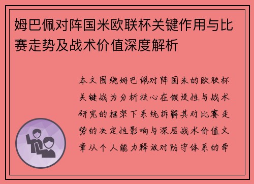 姆巴佩对阵国米欧联杯关键作用与比赛走势及战术价值深度解析