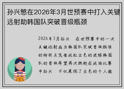 孙兴慜在2026年3月世预赛中打入关键远射助韩国队突破晋级瓶颈