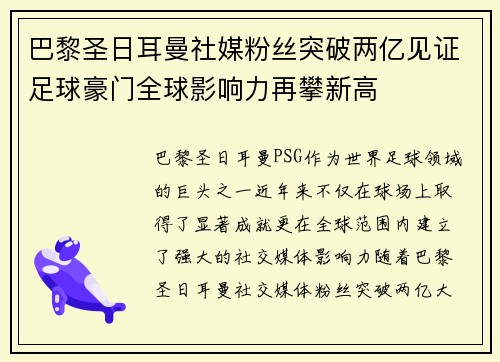 巴黎圣日耳曼社媒粉丝突破两亿见证足球豪门全球影响力再攀新高 巴黎圣日耳曼社媒粉丝突破两亿见证足球豪门全球影响力再攀新高