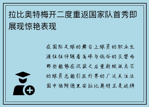 拉比奥特梅开二度重返国家队首秀即展现惊艳表现 拉比奥特梅开二度重返国家队首秀即展现惊艳表现