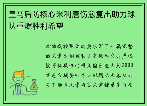 皇马后防核心米利唐伤愈复出助力球队重燃胜利希望