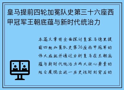 皇马提前四轮加冕队史第三十六座西甲冠军王朝底蕴与新时代统治力