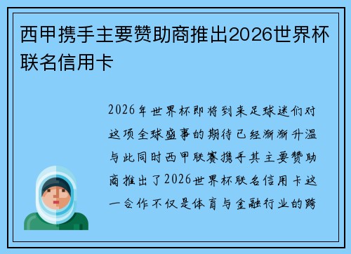 西甲携手主要赞助商推出2026世界杯联名信用卡 西甲携手主要赞助商推出2026世界杯联名信用卡