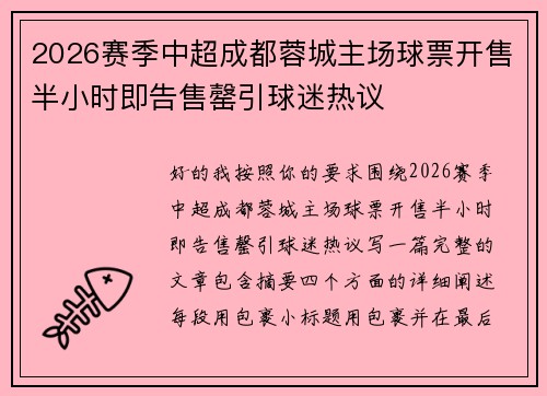2026赛季中超成都蓉城主场球票开售半小时即告售罄引球迷热议