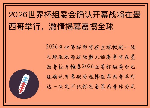2026世界杯组委会确认开幕战将在墨西哥举行，激情揭幕震撼全球