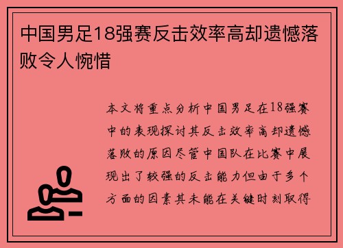 中国男足18强赛反击效率高却遗憾落败令人惋惜