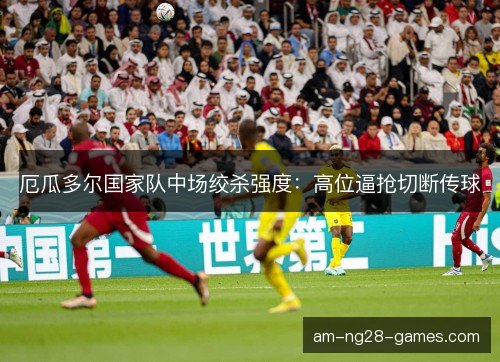 厄瓜多尔国家队中场绞杀强度：高位逼抢切断传球