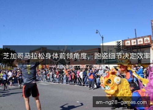 芝加哥马拉松身体前倾角度，跑姿细节决定效率
